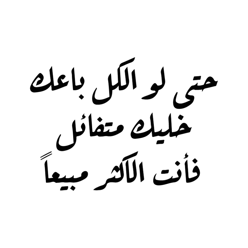 7ta Lw El Kol Ba3ak Sticker