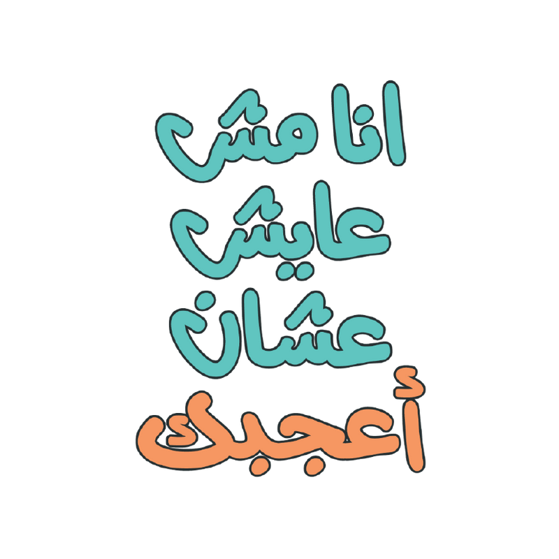 Msh 3ayesh Sticker