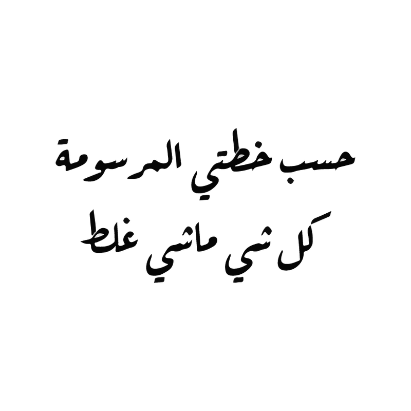 7asab 5tty Sticker